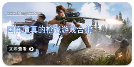 画面逼真的枪战游戏合集
