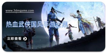 热血武侠国风手游合集