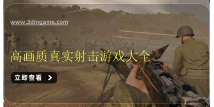 高画质真实射击游戏大全