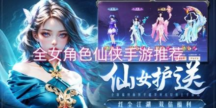 全女角色仙侠游戏推荐