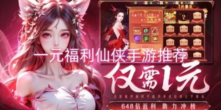 一元福利仙侠游戏推荐
