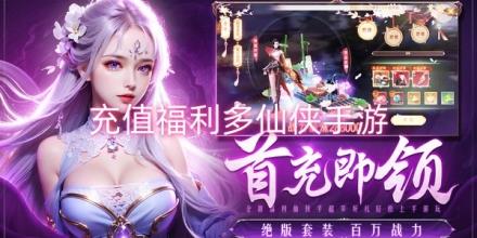 充值福利多的仙侠游戏推荐
