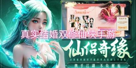 真实结婚双修仙侠手游推荐