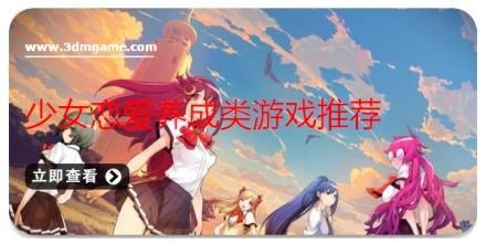 少女恋爱养成类游戏推荐