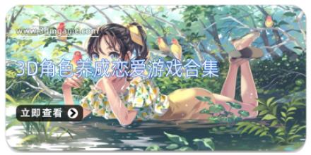 3D角色养成恋爱游戏合集