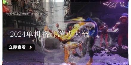 2024单机格斗游戏大全