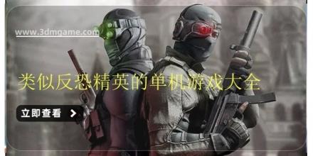 类似反恐精英的单机游戏大全