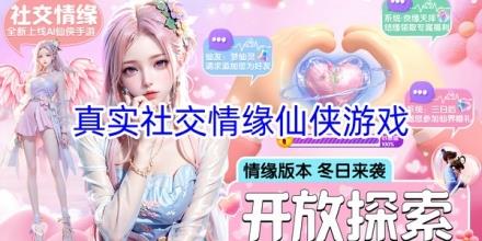 真实社交情缘仙侠手游合集