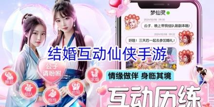 可以结婚互动的仙侠手游合集