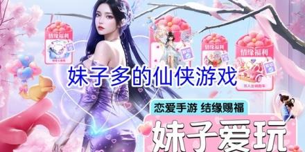 妹子最多的仙侠手游合集