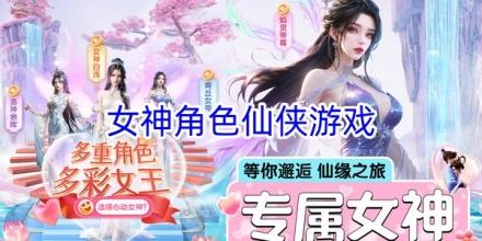 女神角色仙侠游戏合集