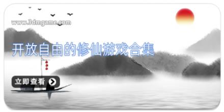 开放自由的修仙游戏合集