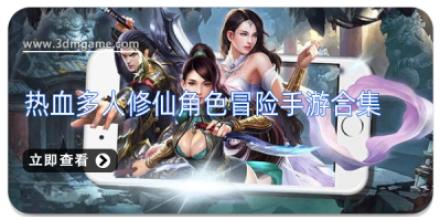热血多人修仙角色冒险手游合集
