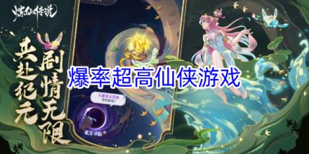 爆率很高的仙侠游戏合集