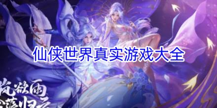 仙侠世界真实的游戏合集