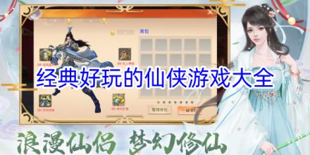经典好玩的仙侠游戏合集