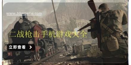 二战枪击手机游戏大全