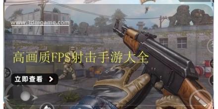 高画质FPS射击手游大全