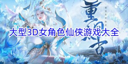 大型3D女角色仙侠游戏合集