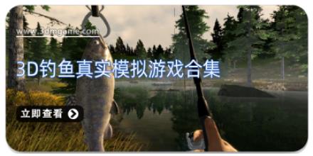 3D钓鱼真实模拟游戏合集