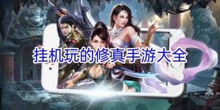 可以挂机的修真手游合集