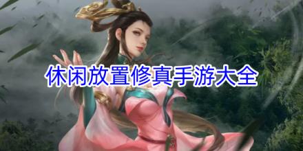 休闲放置修真手游合集