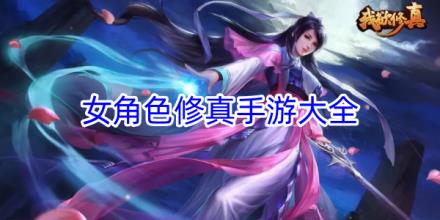 女角色修真手游合集