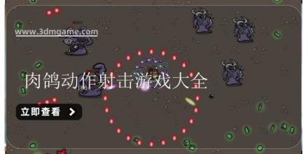 肉鸽动作射击游戏大全