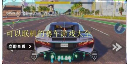 可以联机的赛车游戏大全