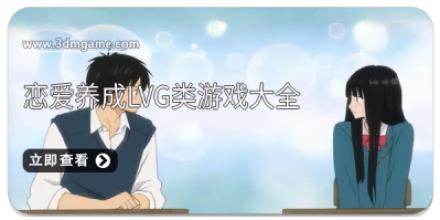 恋爱养成LVG类游戏大全