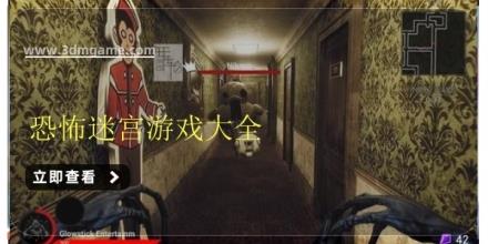 恐怖迷宫游戏大全