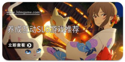 养成互动slg游戏推荐