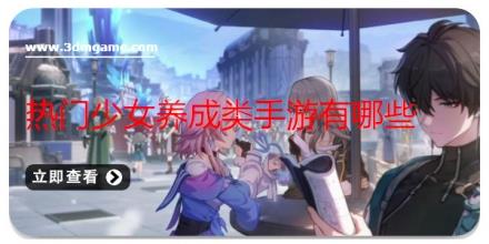 热门少女养成类手游有哪些