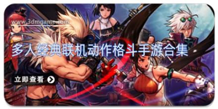 多人经典联机动作格斗手游合集