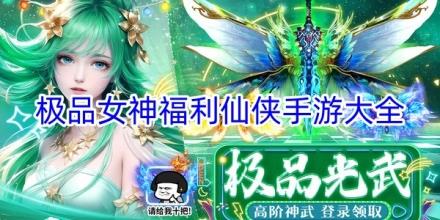 极品女神仙侠手游合集