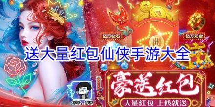 疯狂送大量红包的仙侠手游合集