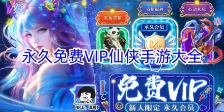 永久免费VIP仙侠手游合集