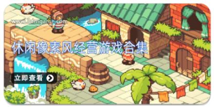 休闲像素风经营游戏合集