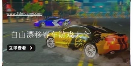 自由漂移赛车游戏大全
