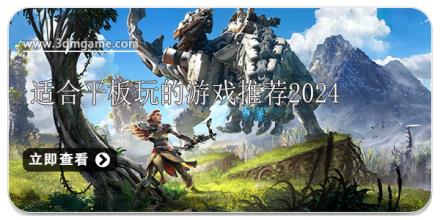 适合平板玩的游戏推荐2024