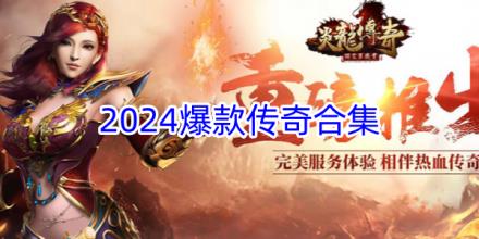 2026爆款传奇手游合集