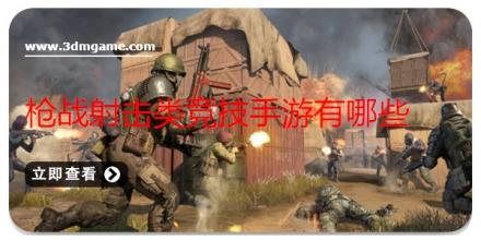 枪战射击类竞技手游有哪些