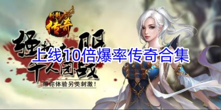 上线10倍爆率传奇手游合集