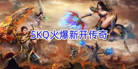 5KQ火爆新开传奇手游合集