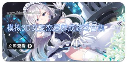 模拟3D女友恋爱养成游戏合集