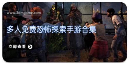 多人免费恐怖探索手游合集