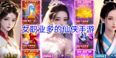 女职业多的仙侠手游合集