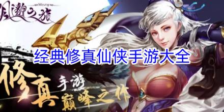 经典修真仙侠手游合集