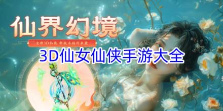 3D仙女仙侠手游合集