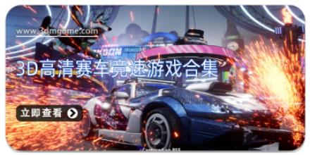 3D高清赛车竞速游戏合集